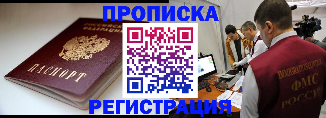 прописка законно в Алтае